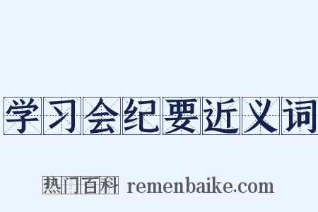 学习会纪要近义词是什么意思的图片
